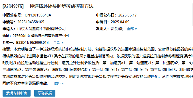 山東太鋼鑫海成功申請(qǐng)名為“一種連鑄坯坯頭起步拉動(dòng)控制方法”專(zhuān)利
